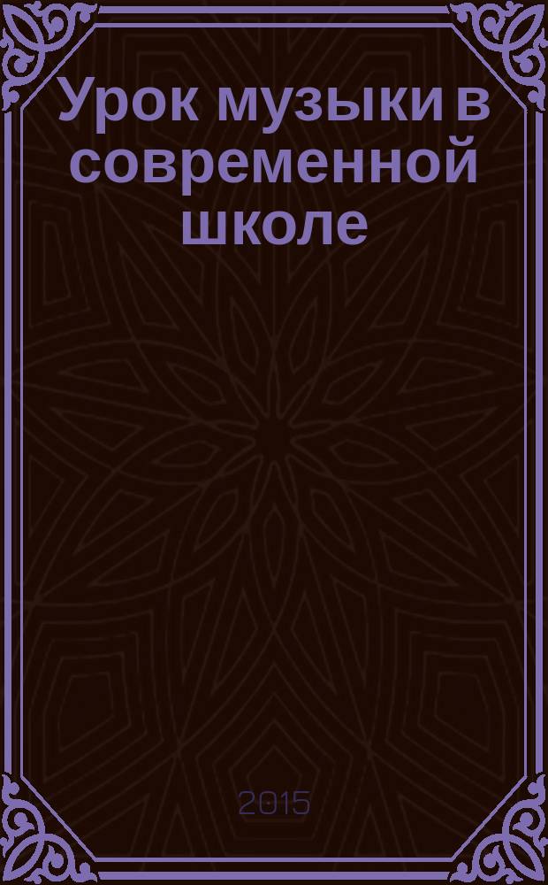 Урок музыки в современной школе : сборник статей и материалов [по выступлениям участников конференции "Выпускники факультета музыки о проблемах музыкального образования", 24 марта 2006 год. Вып. 9