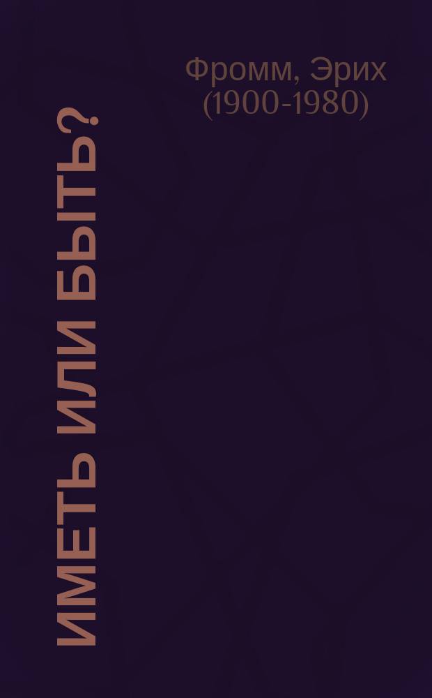 Иметь или быть?