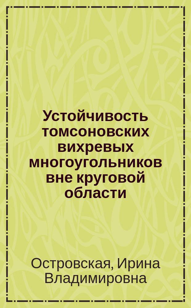 Устойчивость томсоновских вихревых многоугольников вне круговой области : автореферат диссертации на соискание ученой степени кандидата физико-математических наук : специальность 01.01.02 <Дифференциальные уравнения, динамические системы и оптимальное управление>