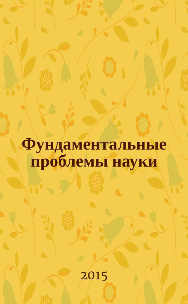 Фундаментальные проблемы науки : сборник статей международной научно-практической конференции, 20 апреля 2015 г., г. Уфа : в 2 ч