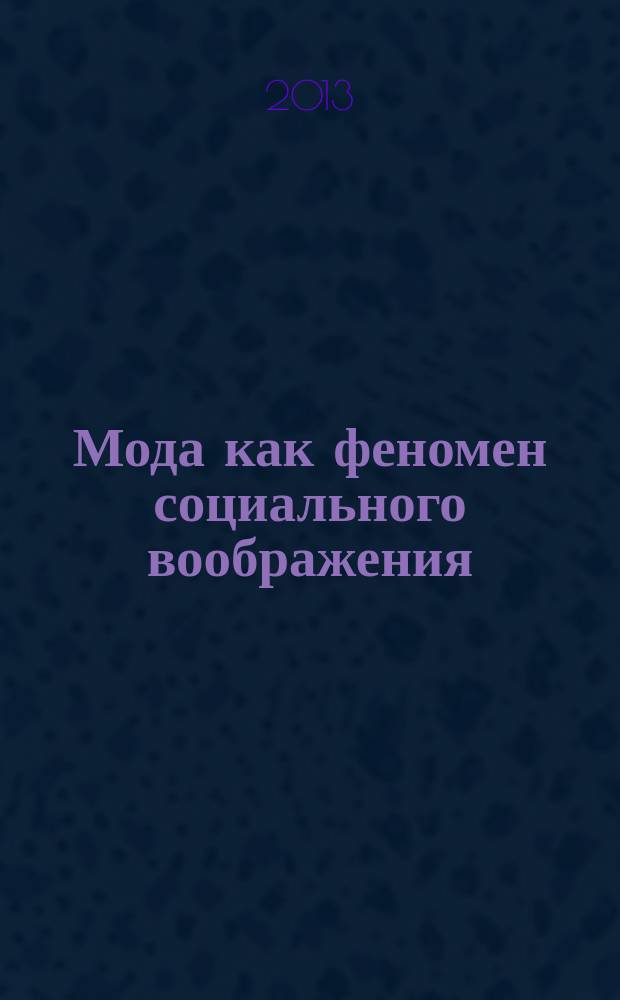 Мода как феномен социального воображения : автореферат диссертации на соискание ученой степени доктора культурологии : специальность 24.00.01 <Теория и история культуры>