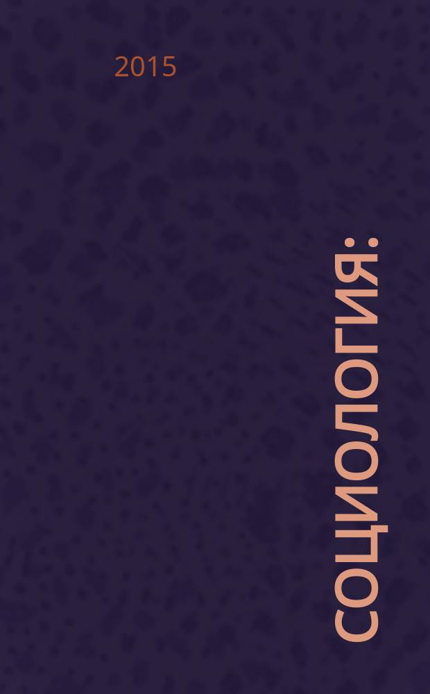 Социология : (социология в строительной сфере) : учебное пособие