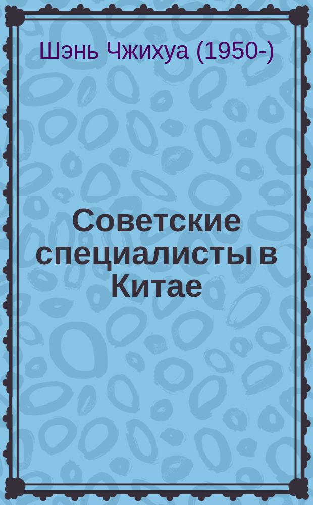 Советские специалисты в Китае (1948-1960)