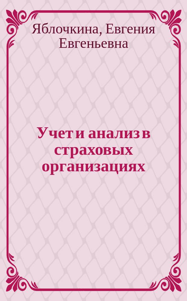 Учет и анализ в страховых организациях : учебное пособие : для бакалаврантов по направлениям "Экономика", "Менеджмент"