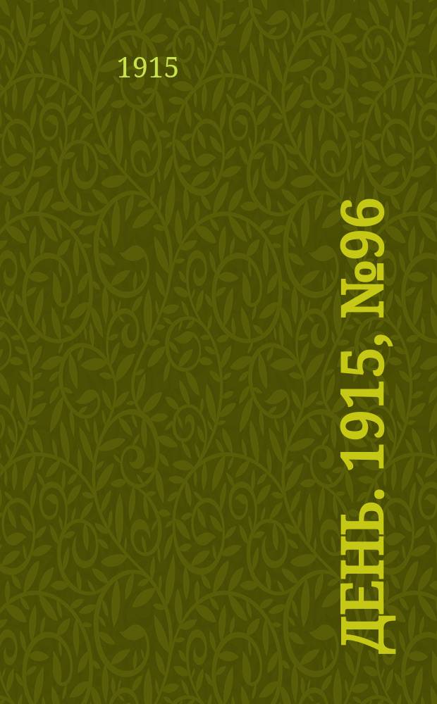 День. 1915, №96 (894) (9 апреля)