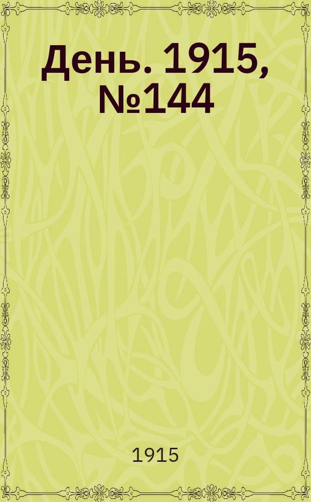 День. 1915, №144 (942) (28 мая)