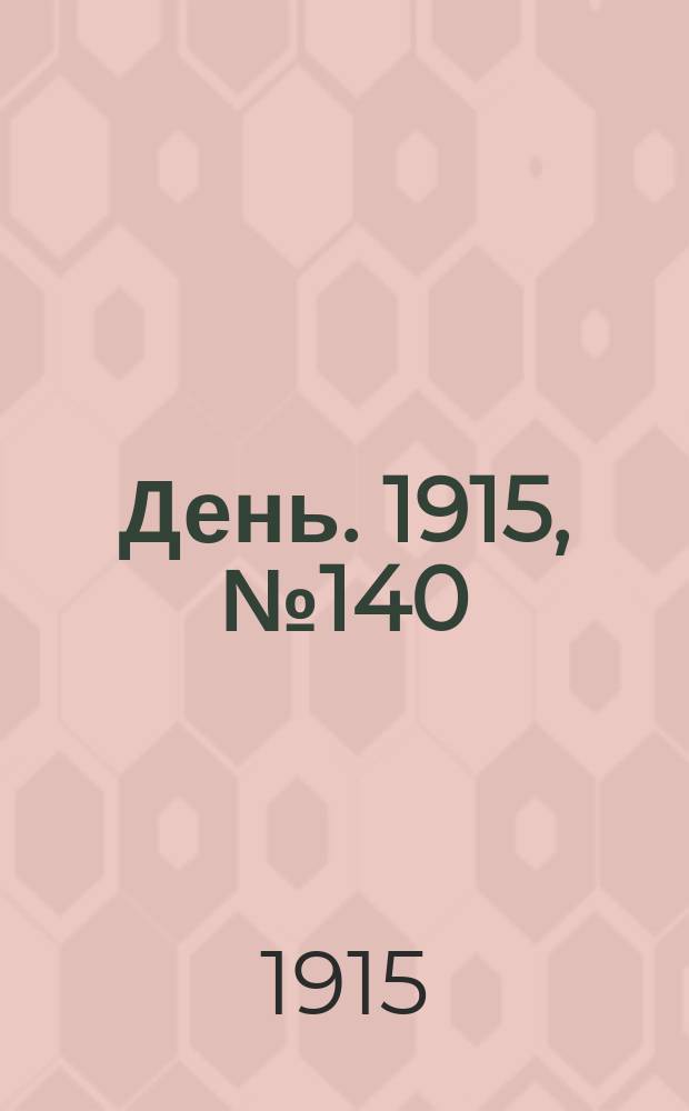 День. 1915, №140 (938) (24 мая)