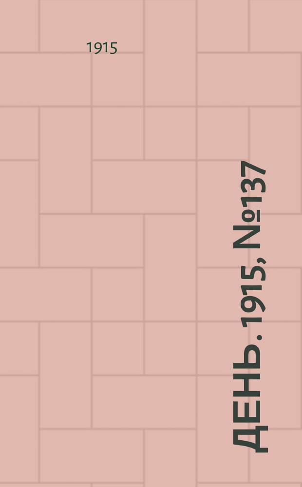 День. 1915, №137 (935) (21 мая)