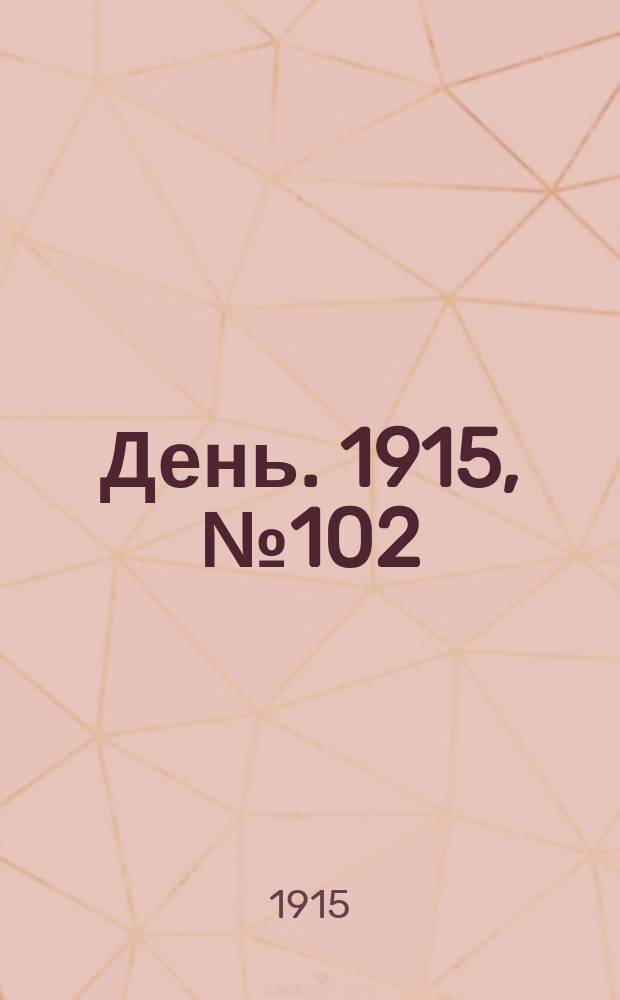 День. 1915, №102 (900) (15 апреля)