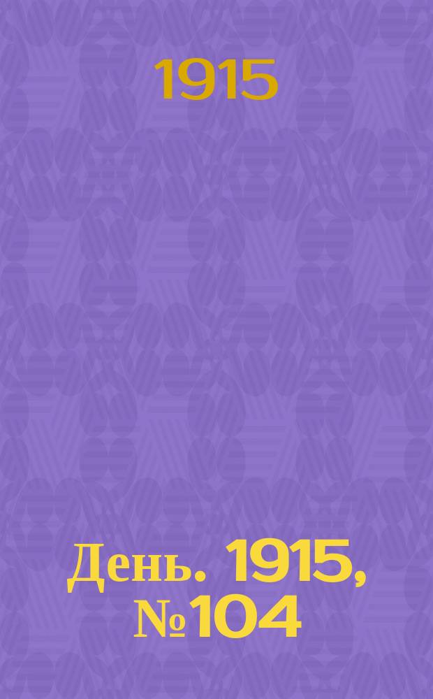 День. 1915, №104 (902) (17 апреля)