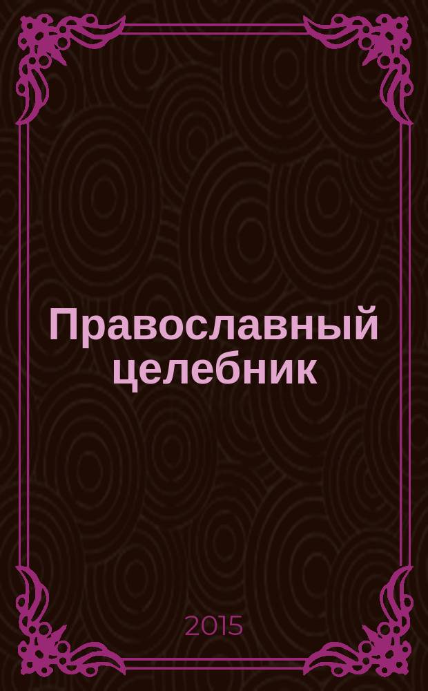 Православный целебник : главные молитвы для исцеления души и тела : крупный шрифт