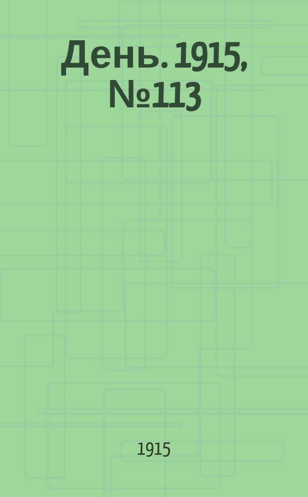 День. 1915, №113 (911) (26 апреля)
