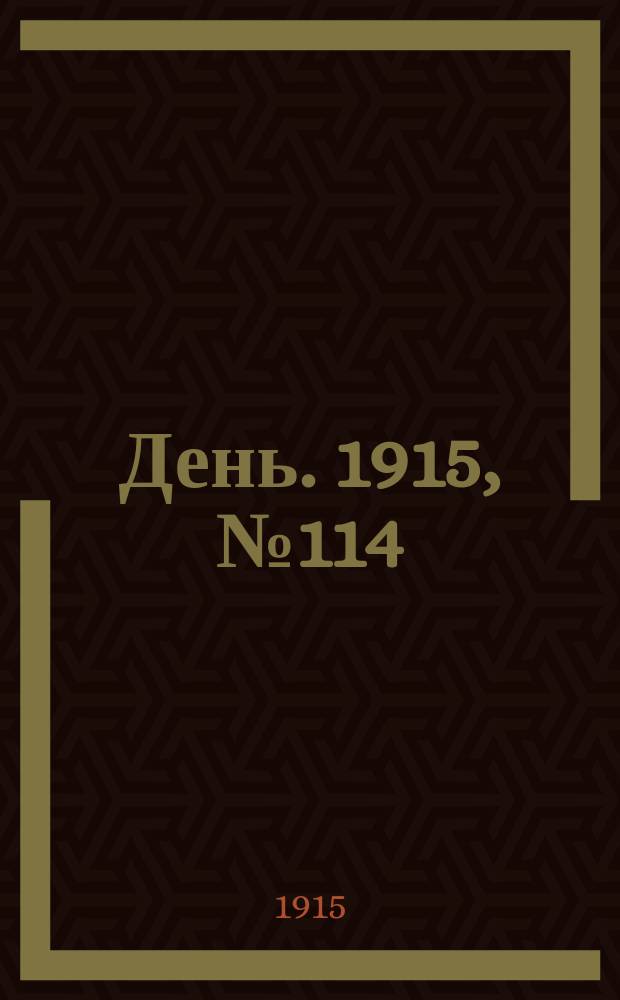 День. 1915, №114 (912) (27 апреля)