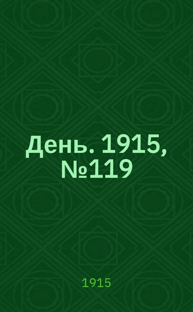 День. 1915, №119 (917) (2 мая)