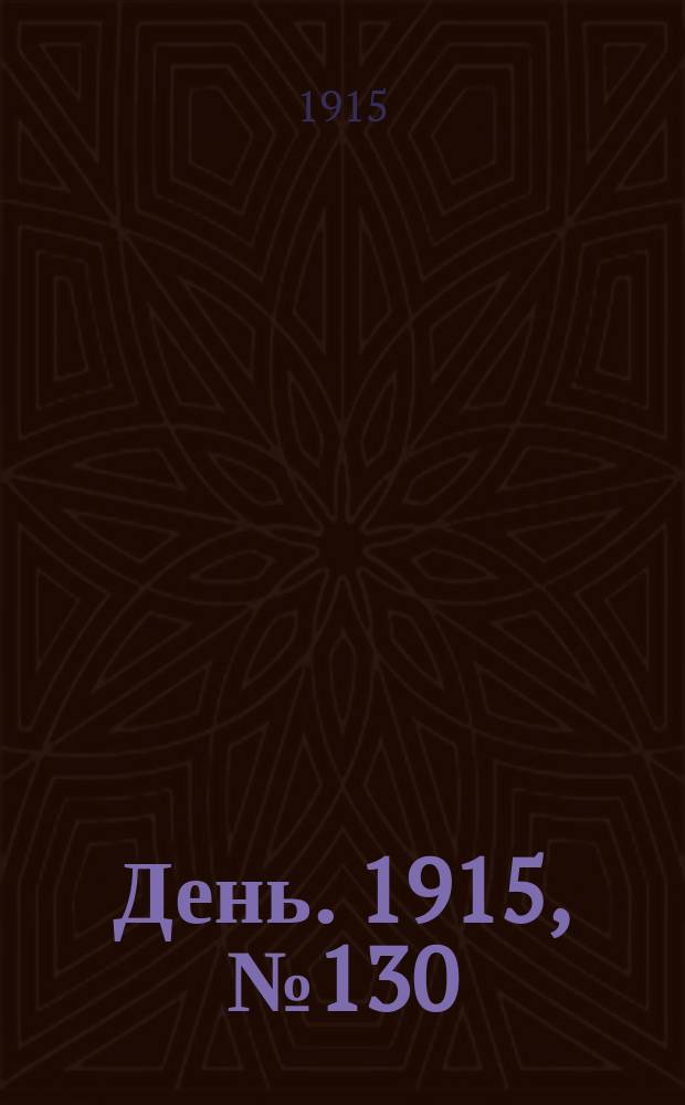 День. 1915, №130 (928) (14 мая)