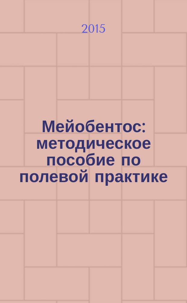 Мейобентос : методическое пособие по полевой практике