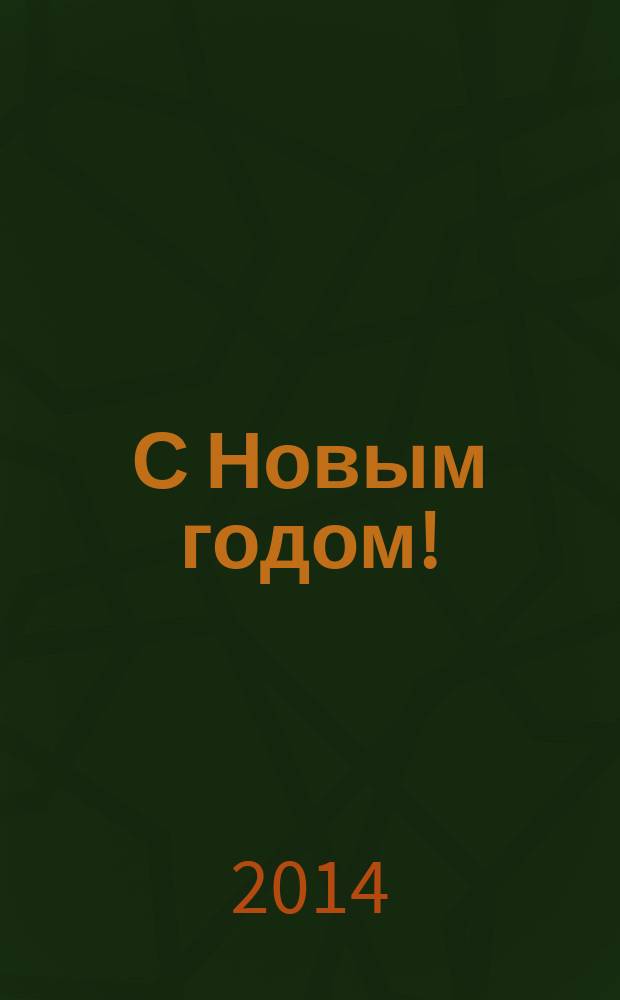 С Новым годом! : карточки почтовые, визитные, поздравительные к празднику Рождества Христова и Новому году в собрании Музея-заповедника "Родина В. И. Ленина" : каталог