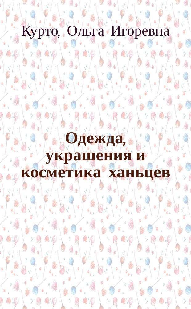 Одежда, украшения и косметика ханьцев : Китайско-русский этнографический словарь