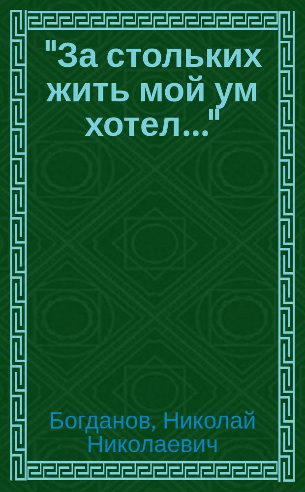 "За стольких жить мой ум хотел..." : избранные литературоведческие статьи