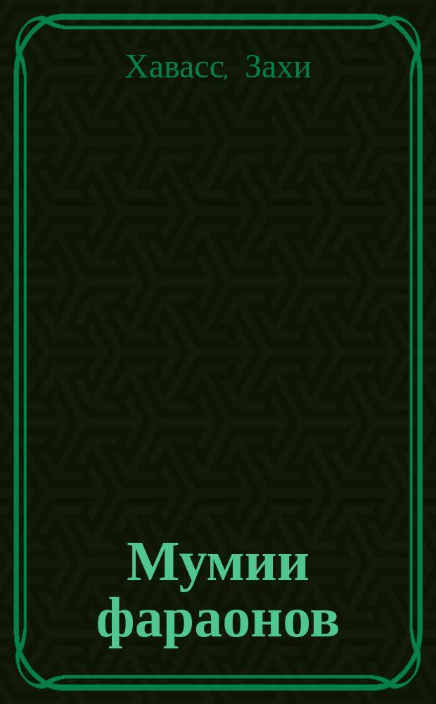 Мумии фараонов : бессмертие в Древнем Египте