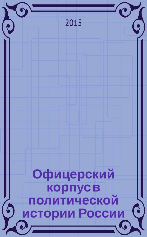 Офицерский корпус в политической истории России : Док. и материалы. Т. 12 : [Слом и поражение