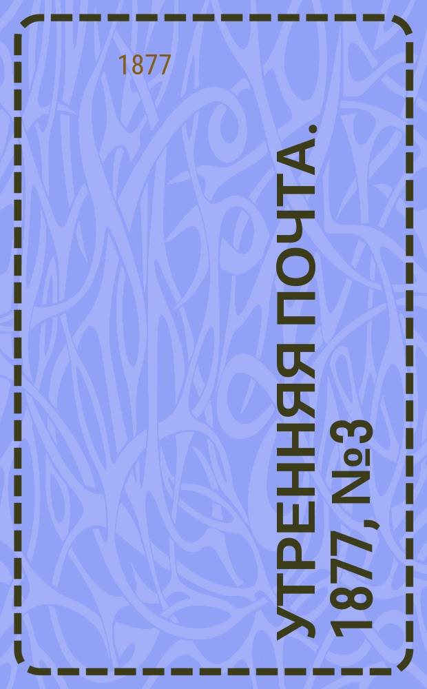 Утренняя почта. 1877, № 3 (5 июля)