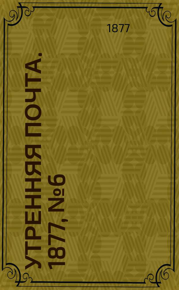 Утренняя почта. 1877, № 6 (8 июля)