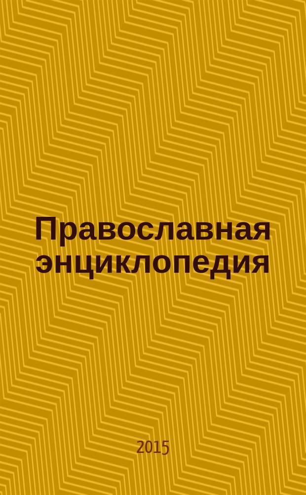 Православная энциклопедия : [учебное пособие для студентов высших учебных заведений по направлению 520200 "Теология", направлению 520800 "История", специальности 020700 "История, направлению 521800 "Искусствоведение", специальности 020900 "Искусствоведение"]. Т. 38 : Коринф - Крискентия