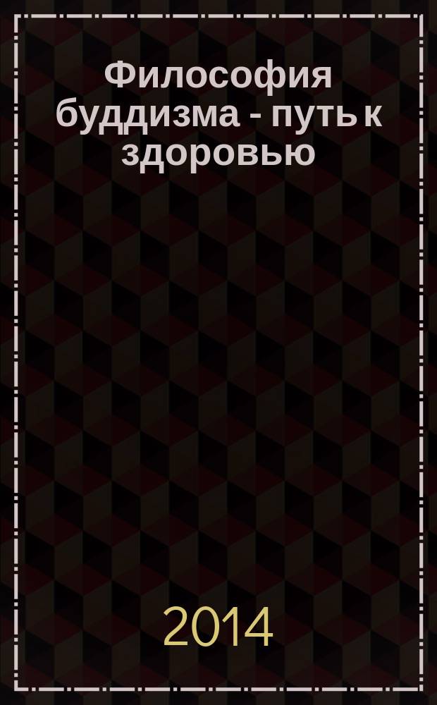 Философия буддизма - путь к здоровью