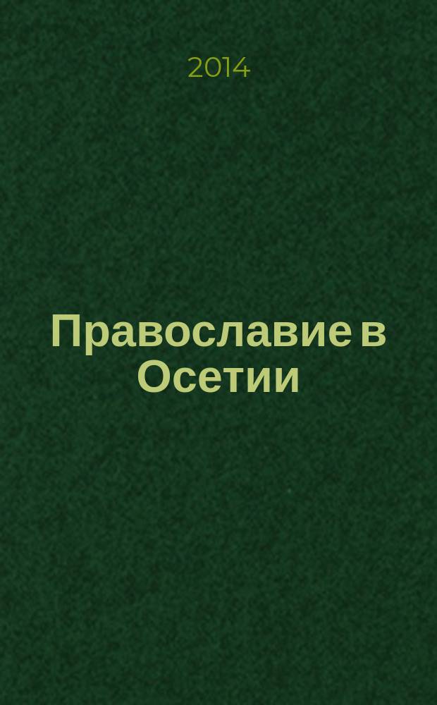 Православие в Осетии : очерки о православном духовенстве второй половины ХIХ - начала ХХ в