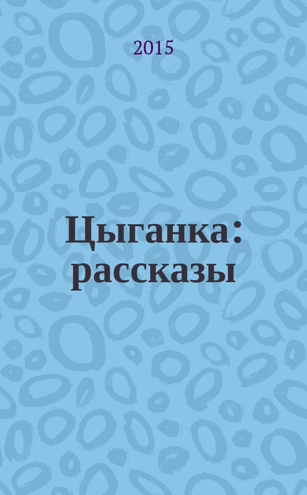 Цыганка : рассказы
