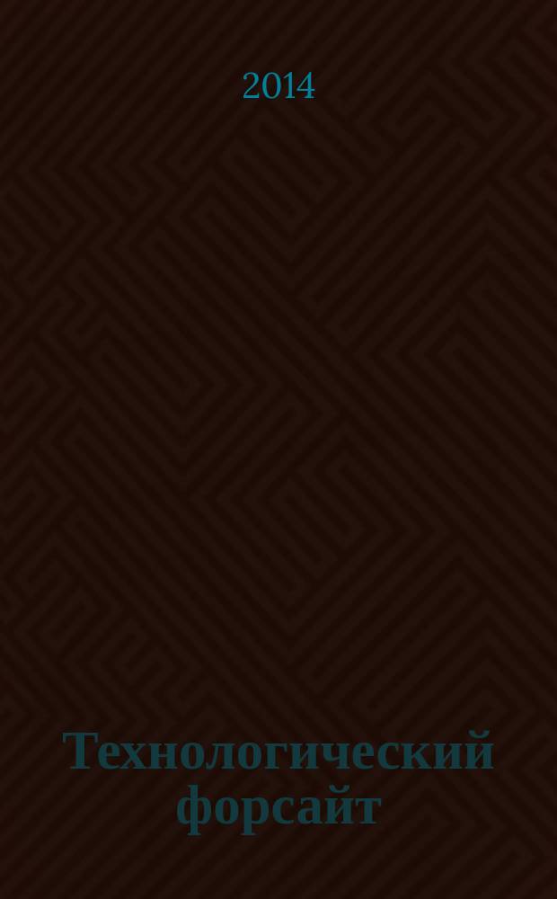 Технологический форсайт : материалы Всероссийской научно-практической конференции студентов, аспирантов и молодых ученых, Краснодар, 1-3 октября 2014 года