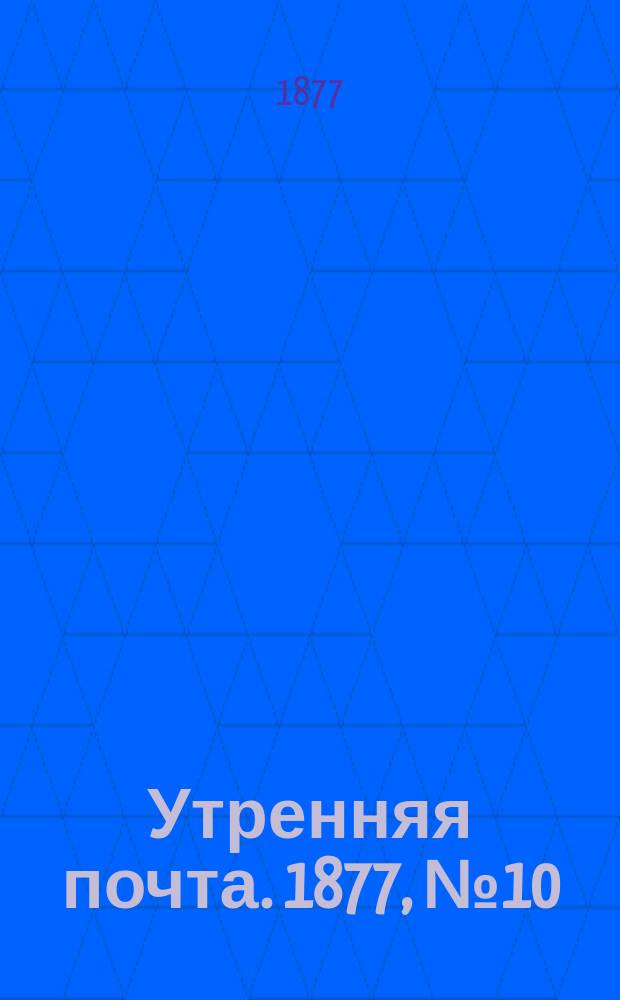 Утренняя почта. 1877, № 10 (12 июля)