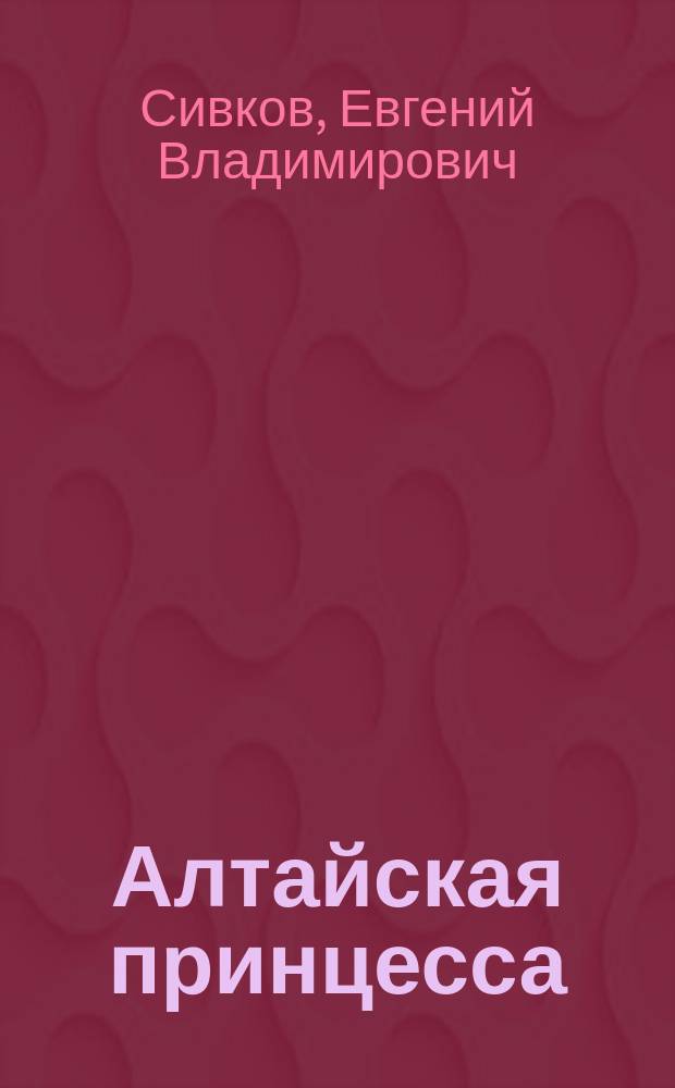 Алтайская принцесса