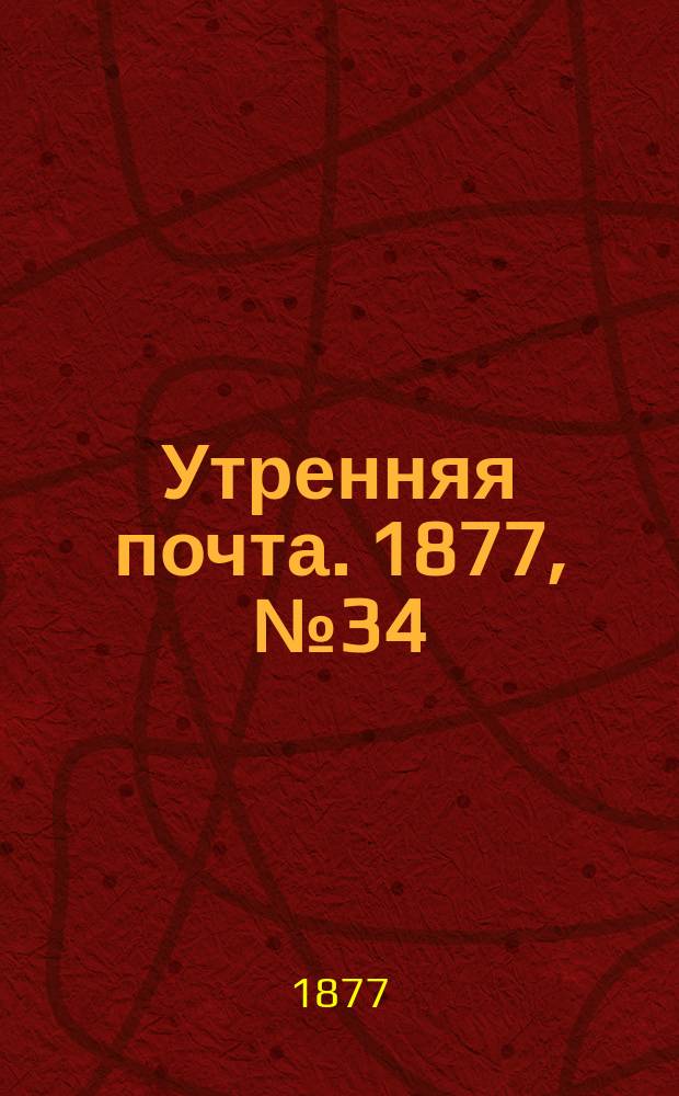 Утренняя почта. 1877, № 34 (5 авг.)