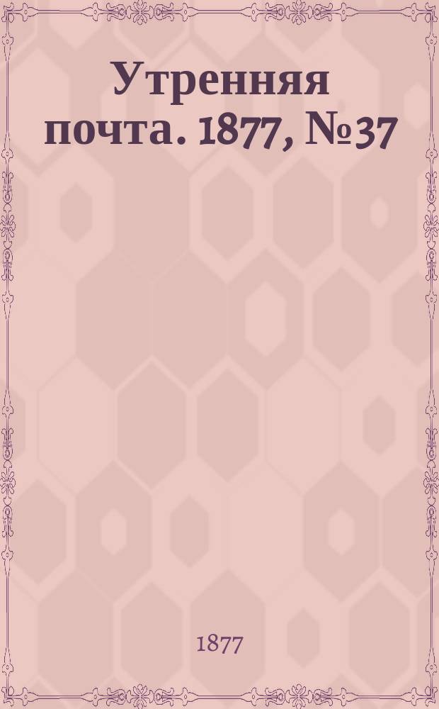 Утренняя почта. 1877, № 37 (8 авг.)