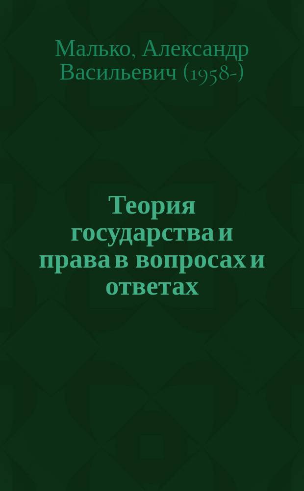 Теория государства и права в вопросах и ответах : учебно-методическре пособие