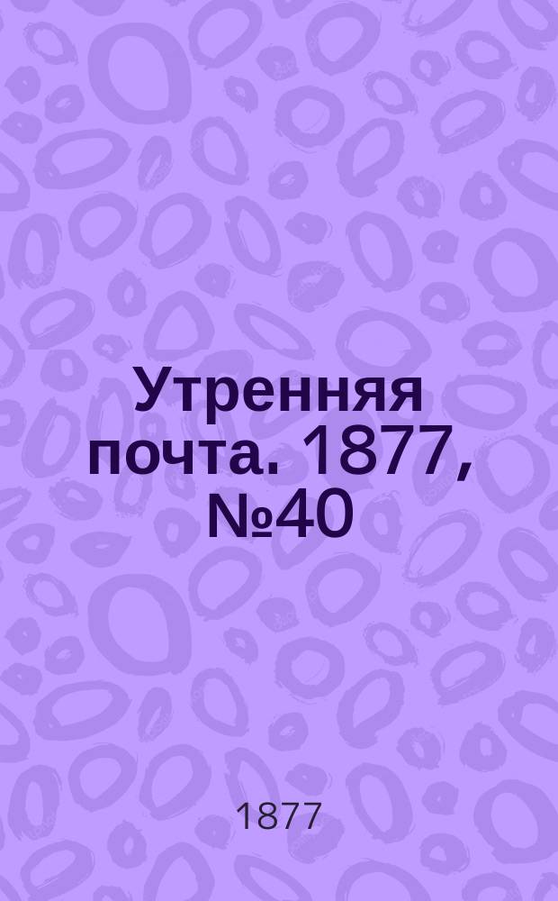 Утренняя почта. 1877, № 40 (11 авг.)