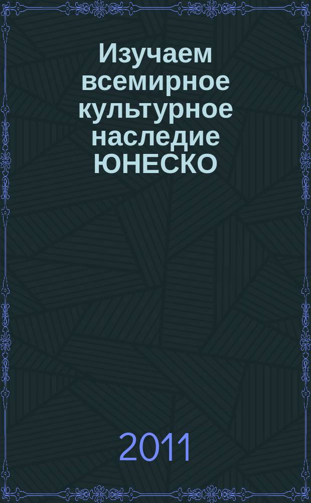 Изучаем всемирное культурное наследие ЮНЕСКО: Австрия