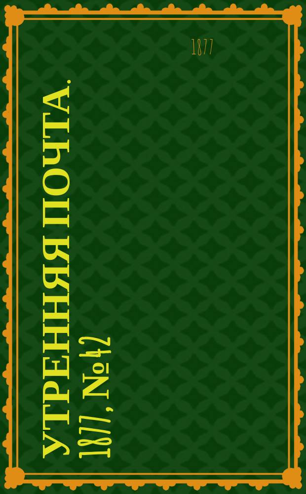 Утренняя почта. 1877, № 42 (13 авг.)