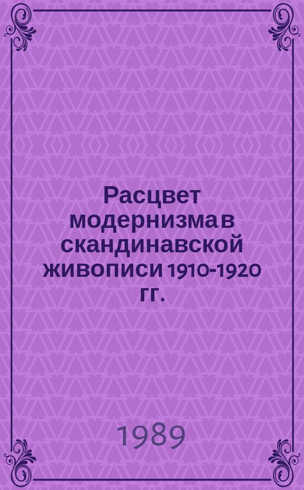 Расцвет модернизма в скандинавской живописи 1910-1920 гг.