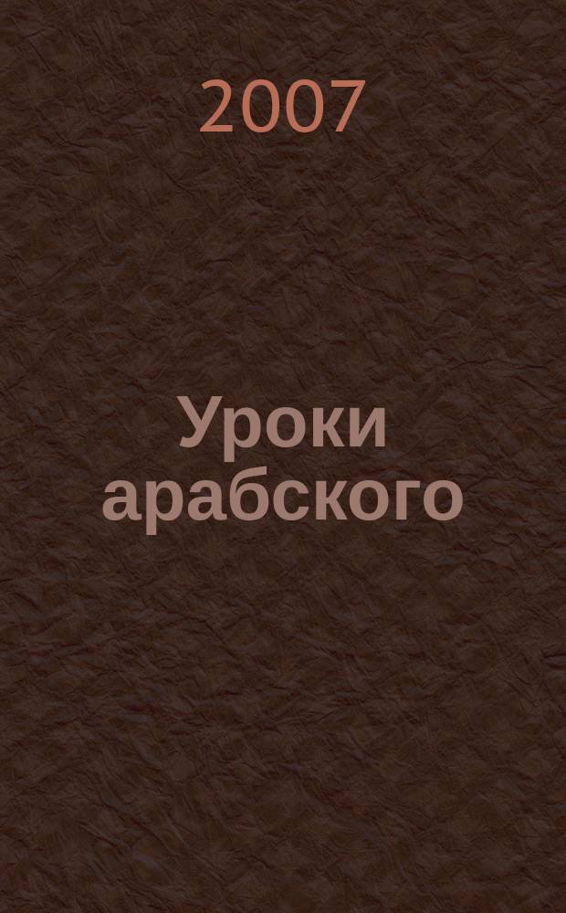 Уроки арабского (чтение и письмо)