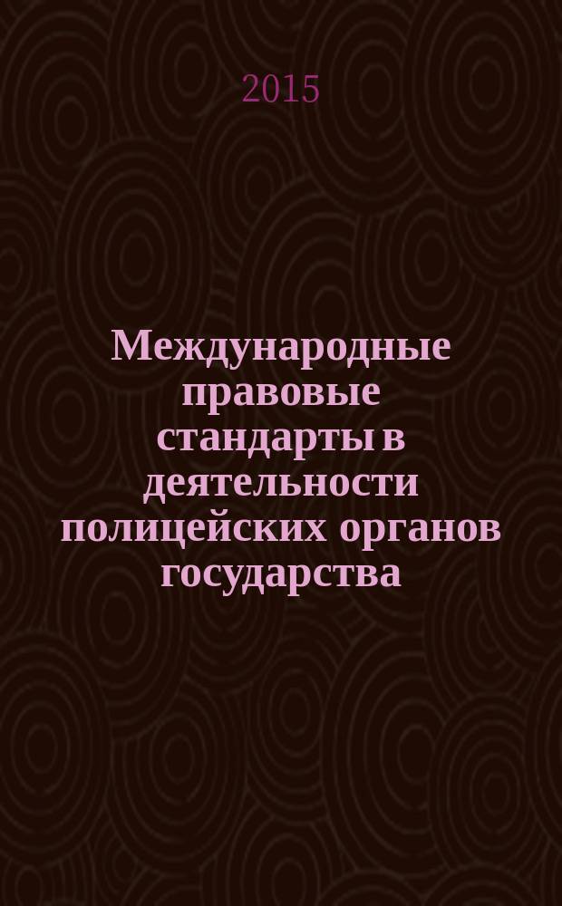 Международные правовые стандарты в деятельности полицейских органов государства