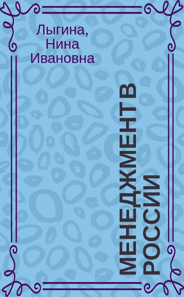 Менеджмент в России: особенности, проблемы и перспективы развития : коллективная монография