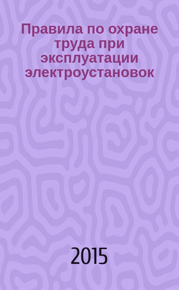 Правила по охране труда при эксплуатации электроустановок