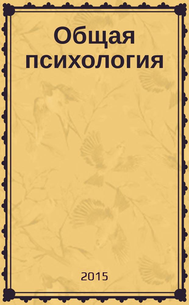 Общая психология : учебное пособие