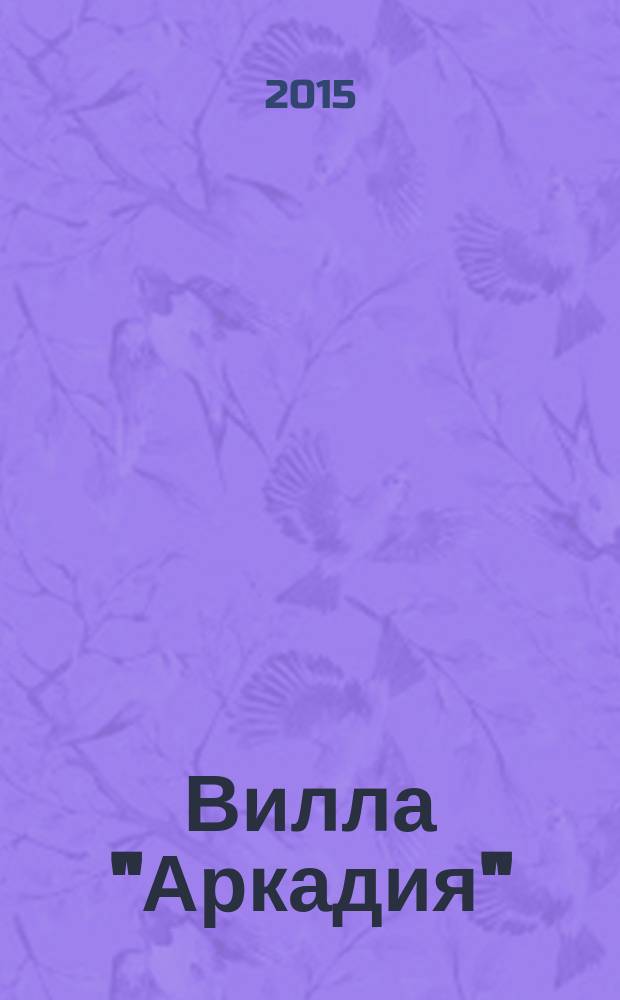 Вилла "Аркадия" : роман