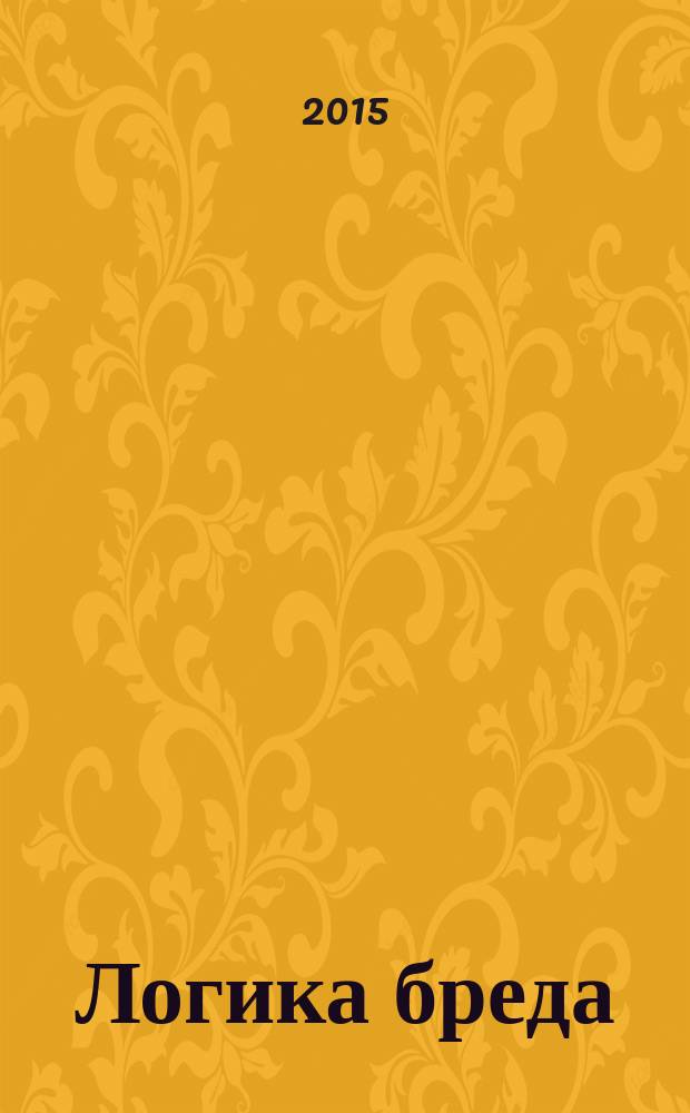 Логика бреда