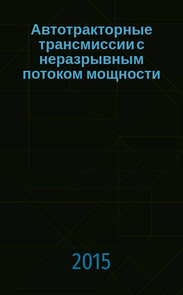Автотракторные трансмиссии с неразрывным потоком мощности : монография