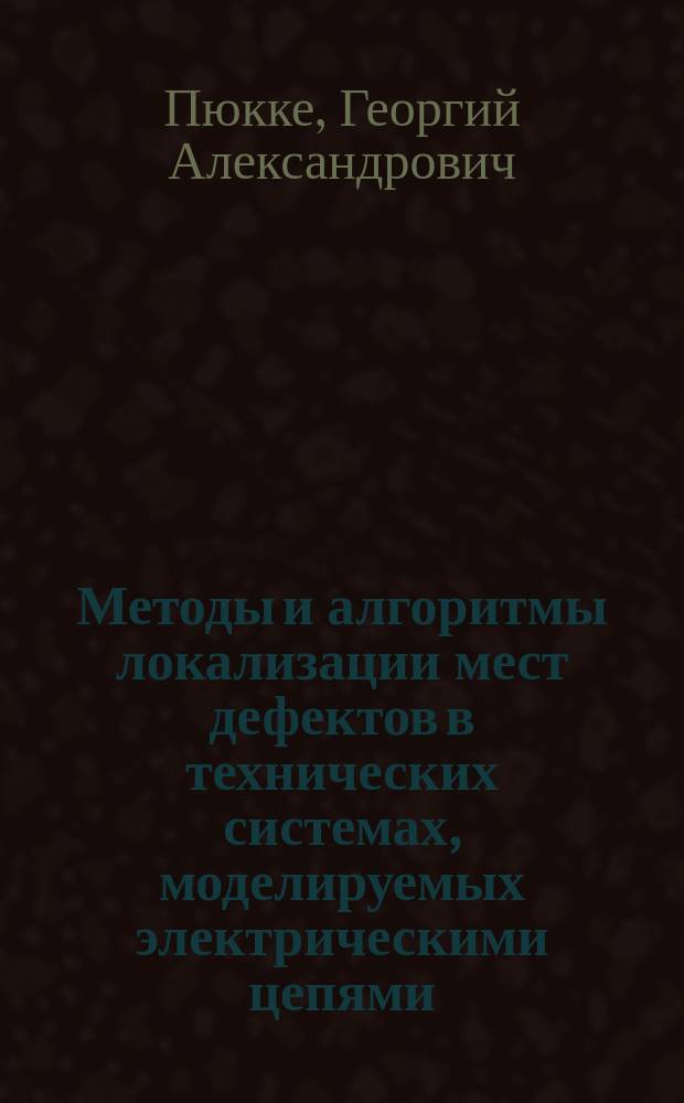 Методы и алгоритмы локализации мест дефектов в технических системах, моделируемых электрическими цепями : монография
